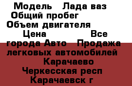  › Модель ­ Лада ваз › Общий пробег ­ 92 000 › Объем двигателя ­ 1 700 › Цена ­ 310 000 - Все города Авто » Продажа легковых автомобилей   . Карачаево-Черкесская респ.,Карачаевск г.